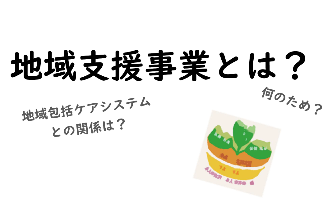 地域支援事業とは