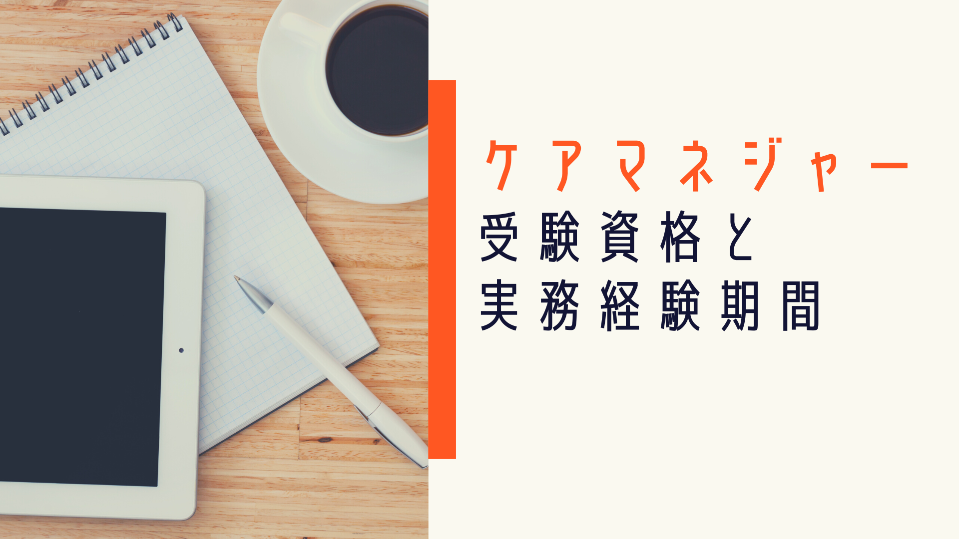 ケアマネジャー 受験資格と実務経験期間